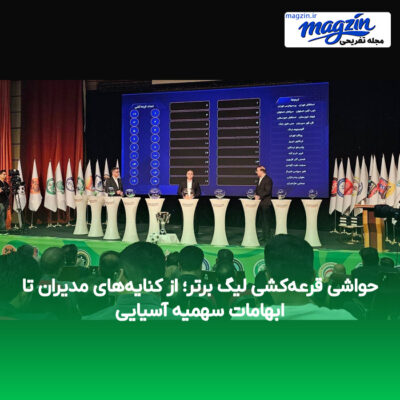 حواشی قرعه‌کشی لیگ برتر؛ از کنایه‌های مدیران تا ابهامات سهمیه آسیایی