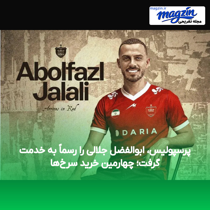 پرسپولیس، ابوالفضل جلالی را رسماً به خدمت گرفت؛ چهارمین خرید سرخ‌ها