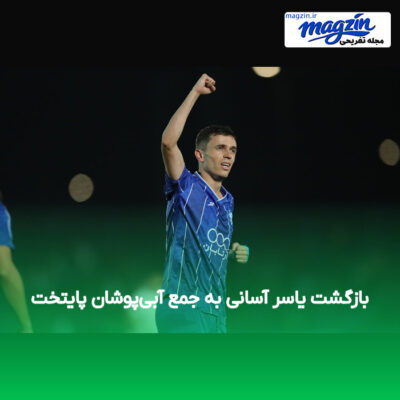 بازگشت یاسر آسانی به جمع آبی‌پوشان پایتخت