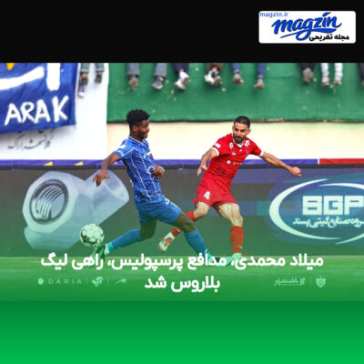 میلاد محمدی، مدافع پرسپولیس، راهی لیگ بلاروس شد