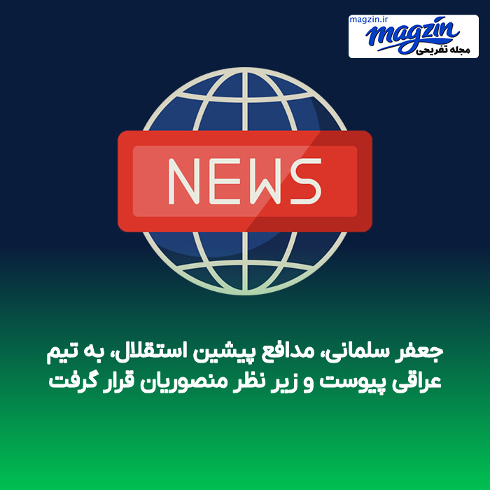 جعفر سلمانی، مدافع پیشین استقلال، به تیم عراقی پیوست و زیر نظر منصوریان قرار گرفت