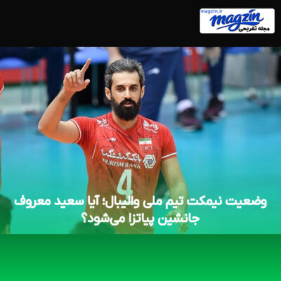 وضعیت نیمکت تیم ملی والیبال؛ آیا سعید معروف جانشین پیاتزا می‌شود؟