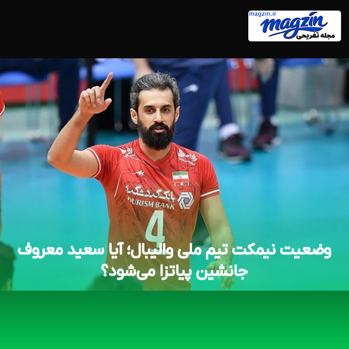 وضعیت نیمکت تیم ملی والیبال؛ آیا سعید معروف جانشین پیاتزا می‌شود؟