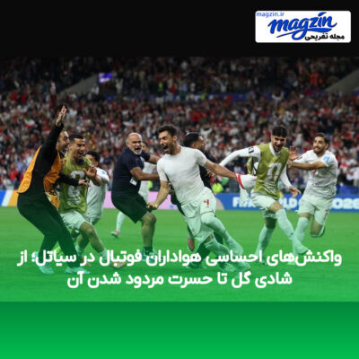 واکنش‌های احساسی هواداران فوتبال در سیاتل؛ از شادی گل تا حسرت مردود شدن آن