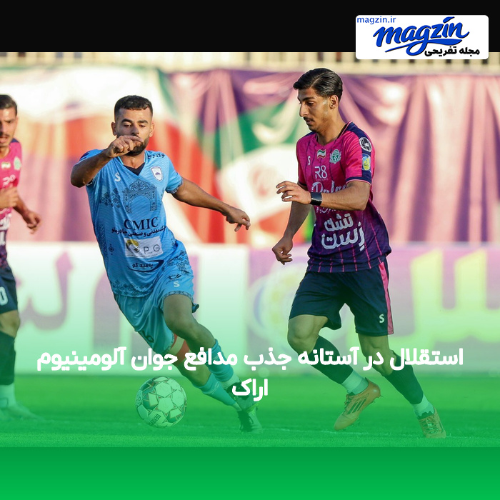 استقلال در آستانه جذب مدافع جوان آلومینیوم اراک