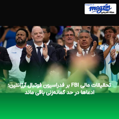 تحقیقات مالی FBI بر فدراسیون فوتبال آرژانتین؛ ادعاها در حد گمانه‌زنی باقی ماند