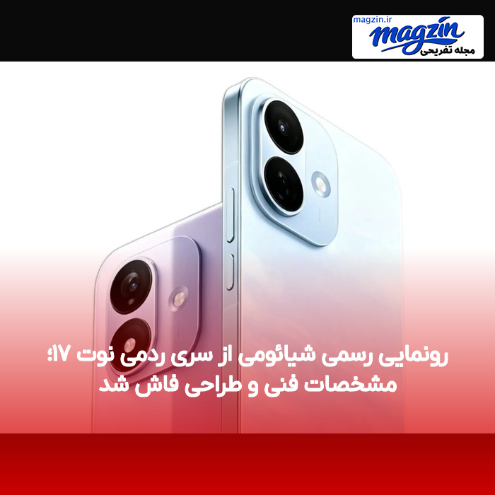 رونمایی رسمی شیائومی از سری ردمی نوت ۱۷؛ مشخصات فنی و طراحی فاش شد