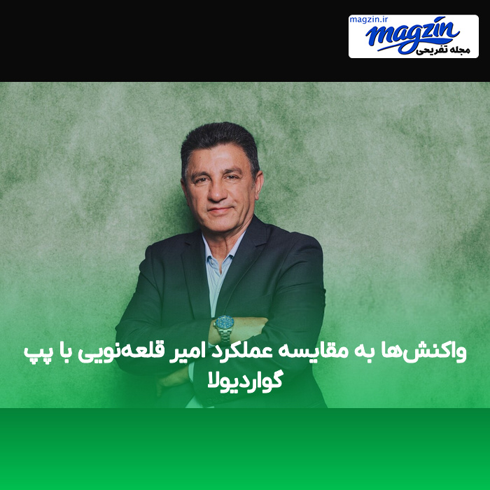 واکنش‌ها به مقایسه عملکرد امیر قلعه‌نویی با پپ گواردیولا
