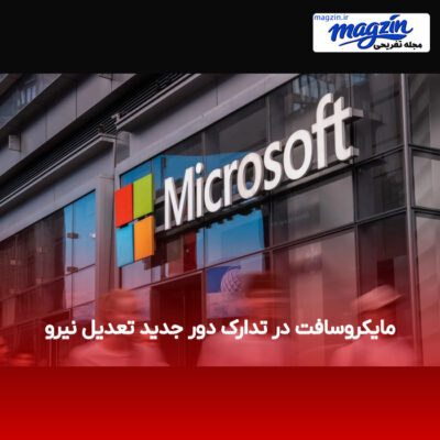 مایکروسافت در تدارک دور جدید تعدیل نیرو