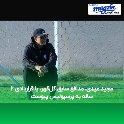 مجید عیدی، مدافع سابق گل‌گهر، با قراردادی ۲ ساله به پرسپولیس پیوست