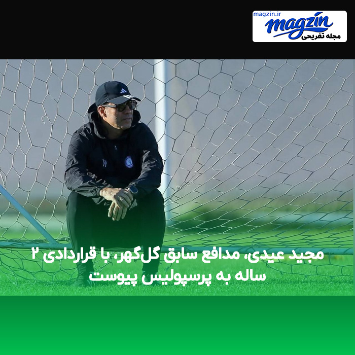مجید عیدی، مدافع سابق گل‌گهر، با قراردادی ۲ ساله به پرسپولیس پیوست