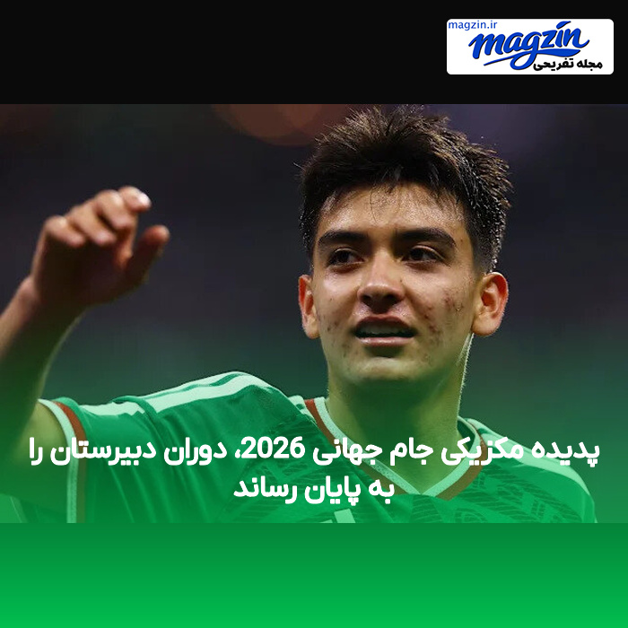 پدیده مکزیکی جام جهانی 2026، دوران دبیرستان را به پایان رساند