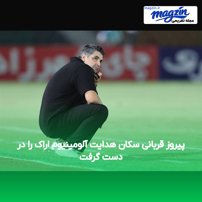 پیروز قربانی سکان هدایت آلومینیوم اراک را در دست گرفت