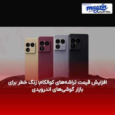 افزایش قیمت تراشه‌های کوالکام؛ زنگ خطر برای بازار گوشی‌های اندرویدی