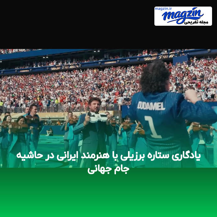 یادگاری ستاره برزیلی با هنرمند ایرانی در حاشیه جام جهانی