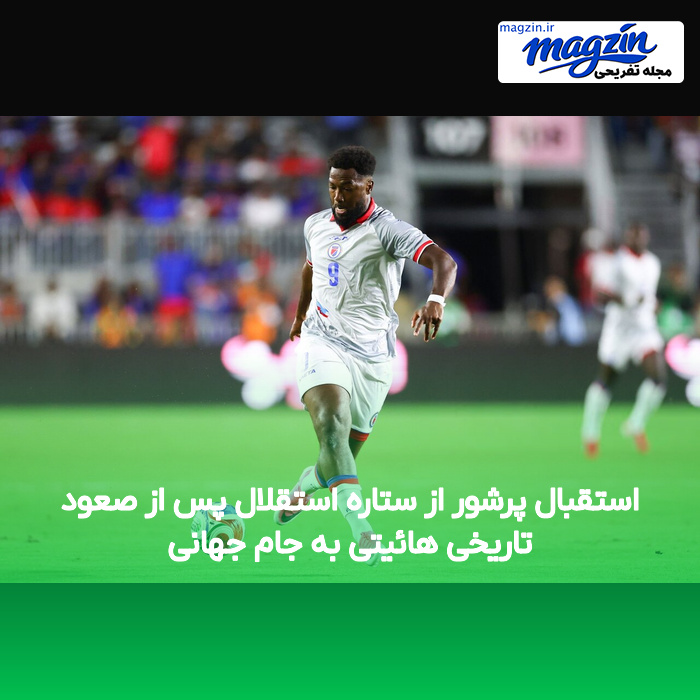استقبال پرشور از ستاره استقلال پس از صعود تاریخی هائیتی به جام جهانی