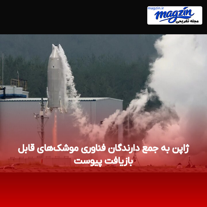 ژاپن به جمع دارندگان فناوری موشک‌های قابل بازیافت پیوست