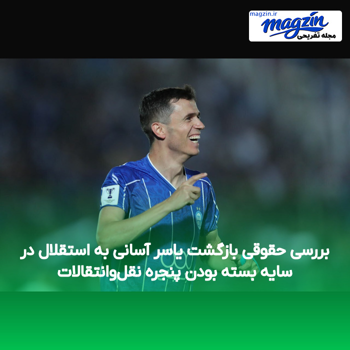 بررسی حقوقی بازگشت یاسر آسانی به استقلال در سایه بسته بودن پنجره نقل‌وانتقالات
