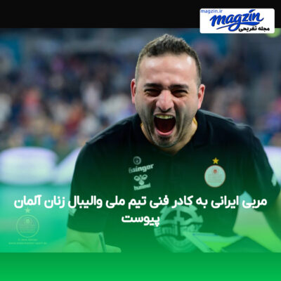 مربی ایرانی به کادر فنی تیم ملی والیبال زنان آلمان پیوست
