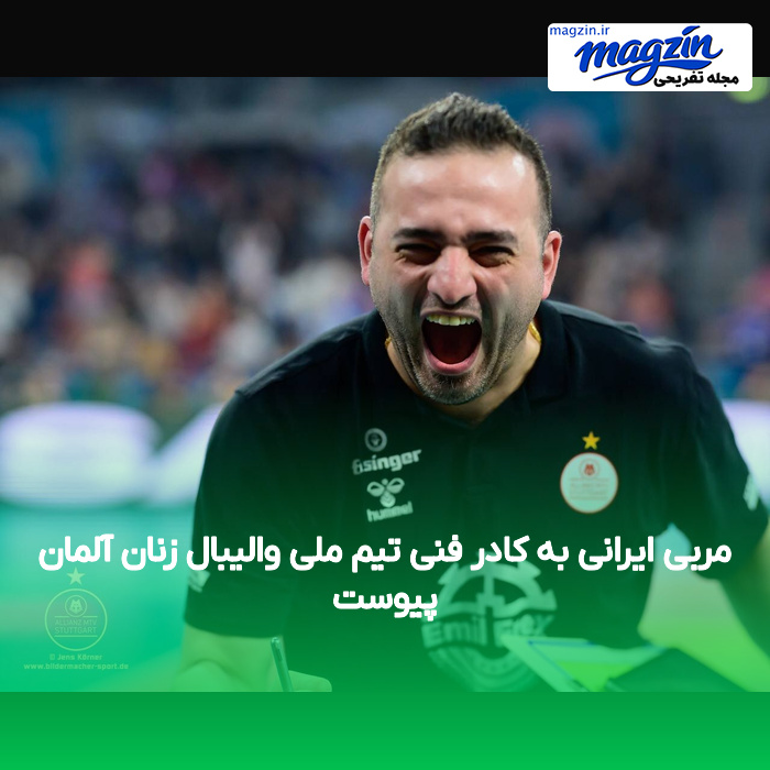 مربی ایرانی به کادر فنی تیم ملی والیبال زنان آلمان پیوست