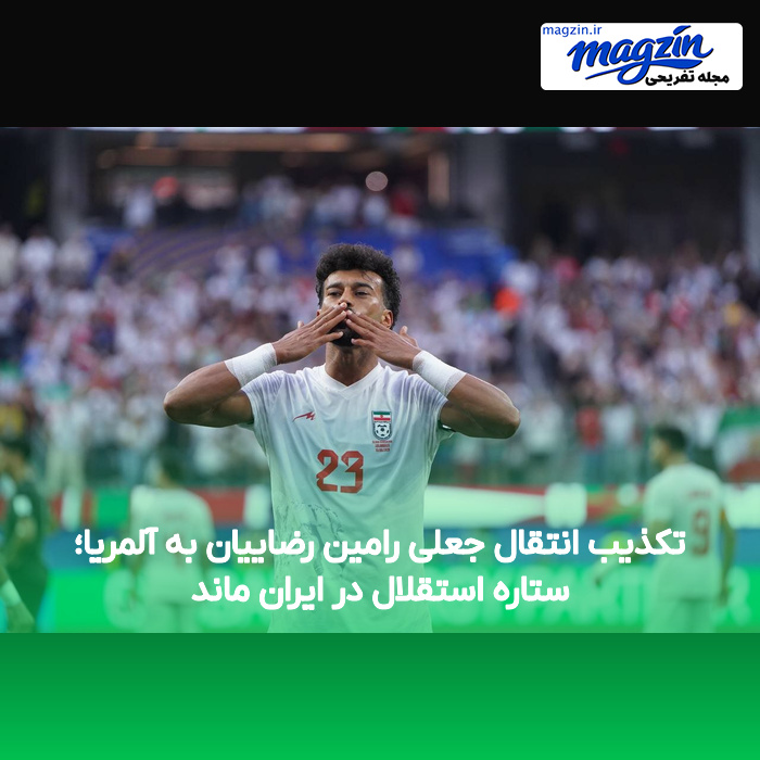 تکذیب انتقال جعلی رامین رضاییان به آلمریا؛ ستاره استقلال در ایران ماند