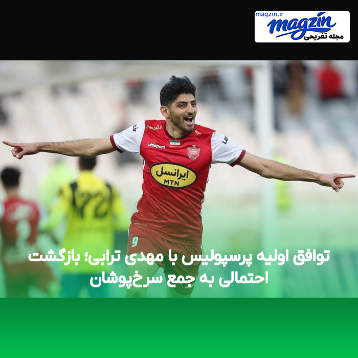 توافق اولیه پرسپولیس با مهدی ترابی؛ بازگشت احتمالی به جمع سرخ‌پوشان