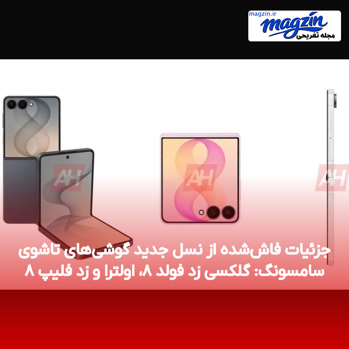 جزئیات فاش‌شده از نسل جدید گوشی‌های تاشوی سامسونگ: گلکسی زد فولد ۸، اولترا و زد فلیپ ۸