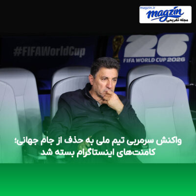 واکنش سرمربی تیم ملی به حذف از جام جهانی؛ کامنت‌های اینستاگرام بسته شد