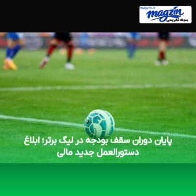 پایان دوران سقف بودجه در لیگ برتر؛ ابلاغ دستورالعمل جدید مالی