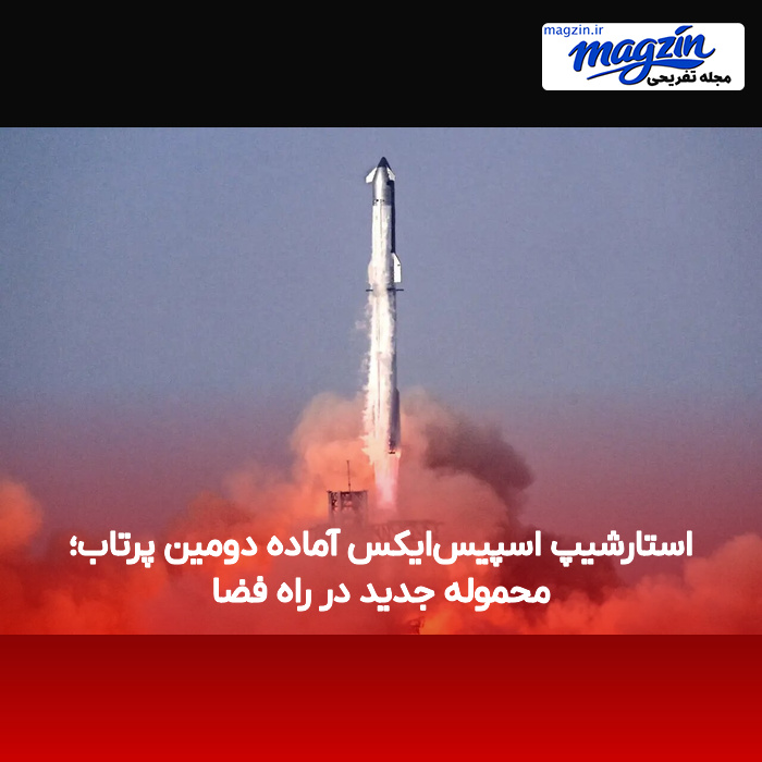 استارشیپ اسپیس‌ایکس آماده دومین پرتاب؛ محموله جدید در راه فضا