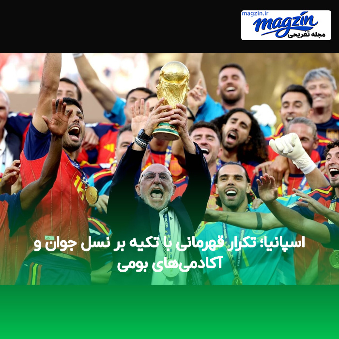 اسپانیا؛ تکرار قهرمانی با تکیه بر نسل جوان و آکادمی‌های بومی