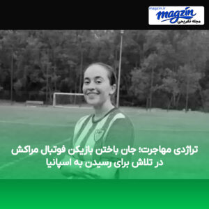 تراژدی مهاجرت؛ جان باختن بازیکن فوتبال مراکش در تلاش برای رسیدن به اسپانیا