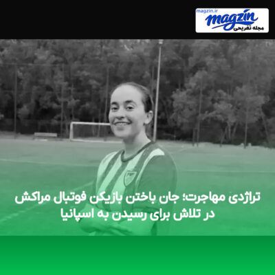تراژدی مهاجرت؛ جان باختن بازیکن فوتبال مراکش در تلاش برای رسیدن به اسپانیا