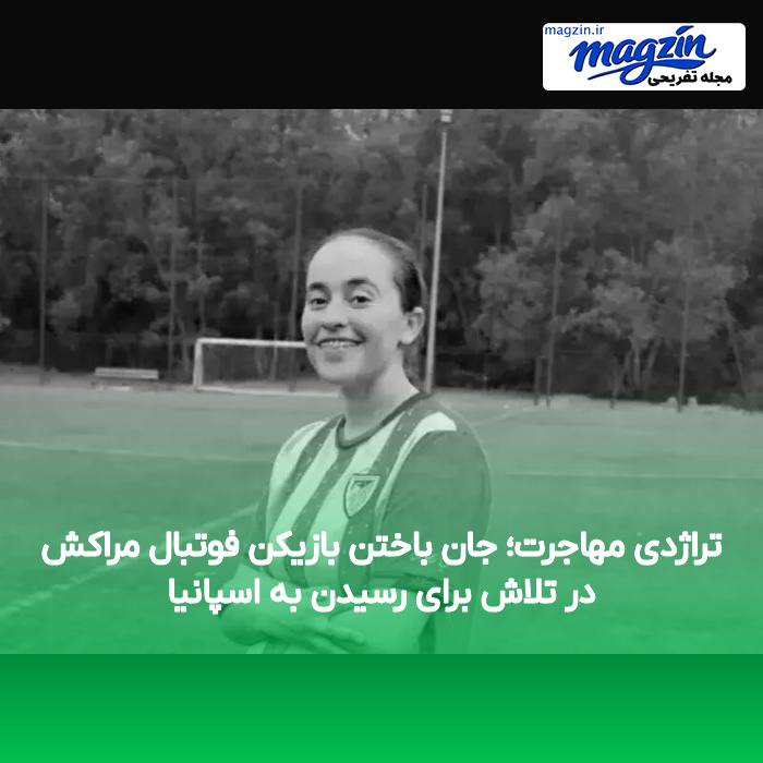 تراژدی مهاجرت؛ جان باختن بازیکن فوتبال مراکش در تلاش برای رسیدن به اسپانیا