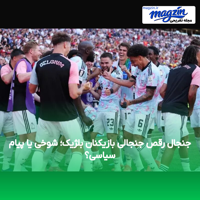 جنجال رقص جنجالی بازیکنان بلژیک؛ شوخی یا پیام سیاسی؟