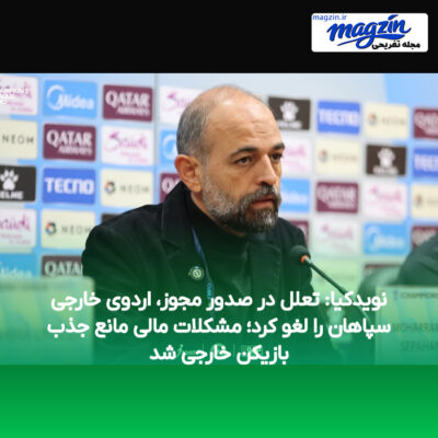 نویدکیا: تعلل در صدور مجوز، اردوی خارجی سپاهان را لغو کرد؛ مشکلات مالی مانع جذب بازیکن خارجی شد