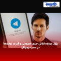 پاول دورف؛ تقابل حریم خصوصی و قدرت دولت‌ها در عصر دیجیتال