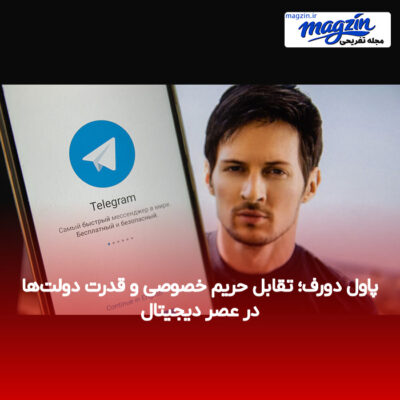 پاول دورف؛ تقابل حریم خصوصی و قدرت دولت‌ها در عصر دیجیتال