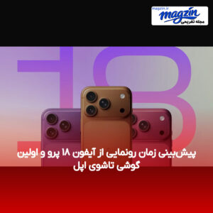 پیش‌بینی زمان رونمایی از آیفون ۱۸ پرو و اولین گوشی تاشوی اپل