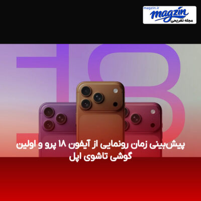 پیش‌بینی زمان رونمایی از آیفون ۱۸ پرو و اولین گوشی تاشوی اپل