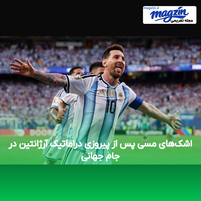 اشک‌های مسی پس از پیروزی دراماتیک آرژانتین در جام جهانی
