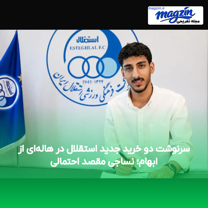 سرنوشت دو خرید جدید استقلال در هاله‌ای از ابهام؛ نساجی مقصد احتمالی
