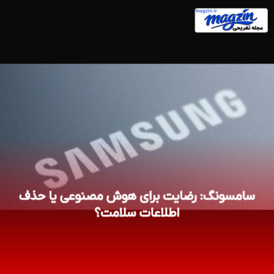 سامسونگ: رضایت برای هوش مصنوعی یا حذف اطلاعات سلامت؟