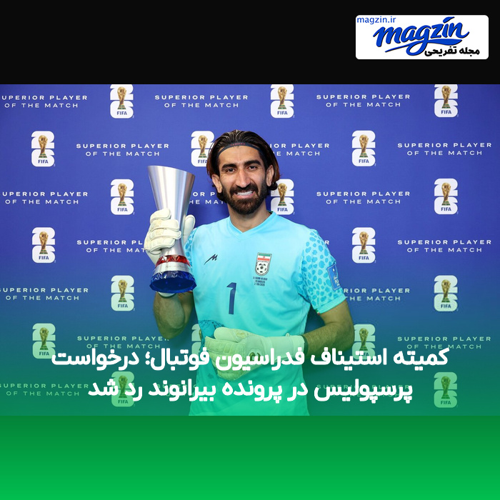 کمیته استیناف فدراسیون فوتبال؛ درخواست پرسپولیس در پرونده بیرانوند رد شد