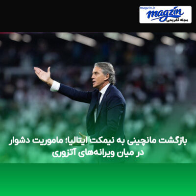 بازگشت مانچینی به نیمکت ایتالیا؛ ماموریت دشوار در میان ویرانه‌های آتزوری