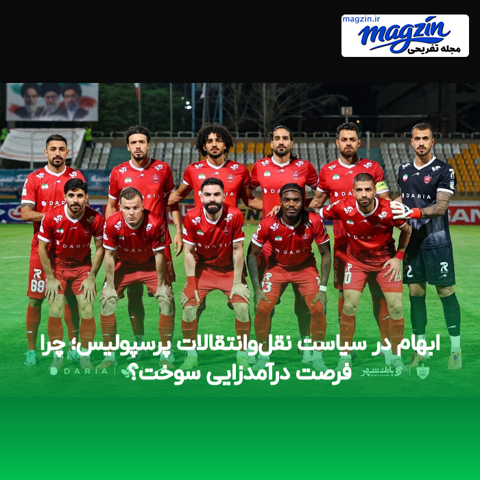 ابهام در سیاست نقل‌وانتقالات پرسپولیس؛ چرا فرصت درآمدزایی سوخت؟