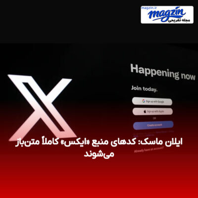 ایلان ماسک: کدهای منبع «ایکس» کاملاً متن‌باز می‌شوند