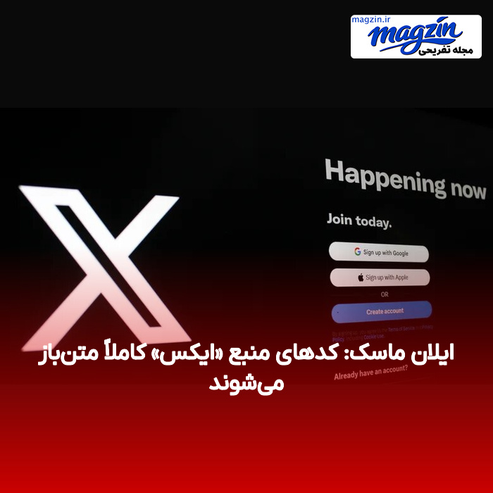 ایلان ماسک: کدهای منبع «ایکس» کاملاً متن‌باز می‌شوند
