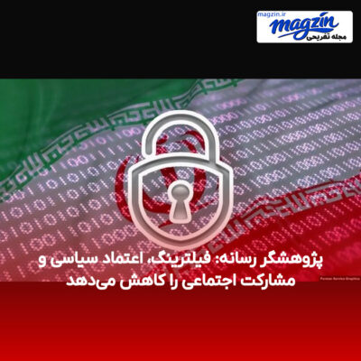 پژوهشگر رسانه: فیلترینگ، اعتماد سیاسی و مشارکت اجتماعی را کاهش می‌دهد
