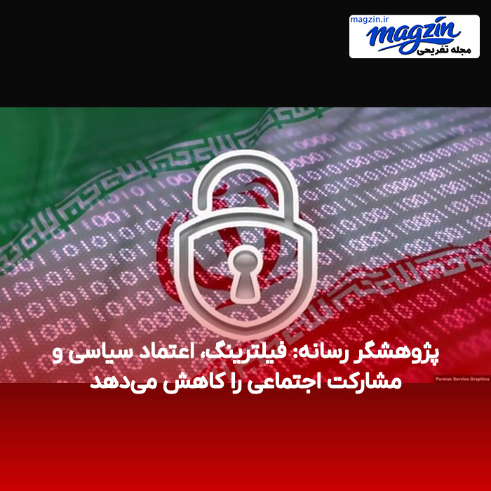 پژوهشگر رسانه: فیلترینگ، اعتماد سیاسی و مشارکت اجتماعی را کاهش می‌دهد